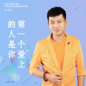 张刘喆 - 第一个爱上的人是你 (伴奏)