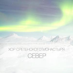 Север