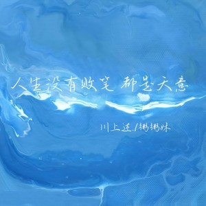 人生没有败笔 都是天意