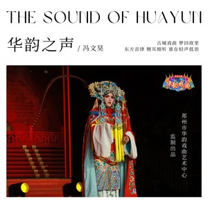 华韵之声