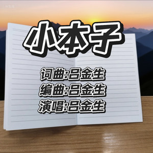 吕金生 - 小本子