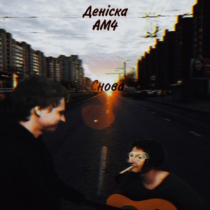 Снова (Explicit)