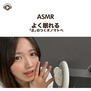 ASMR - 安眠できる「さ」のつくオノマトペ