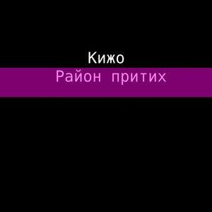 Район притих