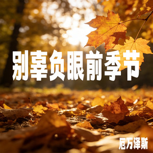 厄万泽斯 - 别辜负眼前季节 (R&B版)