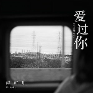 爱过你封面