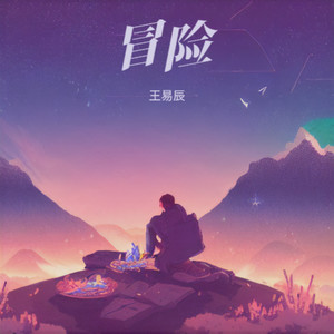 冒险