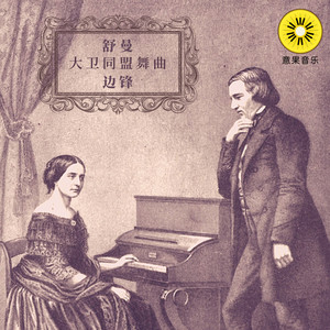 Dances of the League of David, Op.6 - XV. Frisch (大卫同盟舞曲，作品6 - 15. 有朝气地)