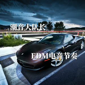 抖音很火的EDM背景音乐