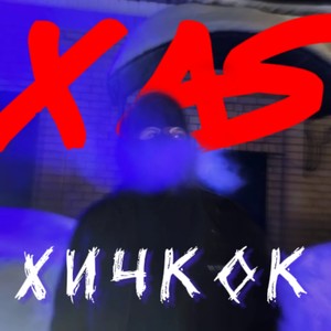 Хичкок (Explicit)