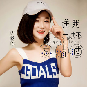 送我一杯忘情酒