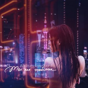 Ты же пойми (Original Mix)