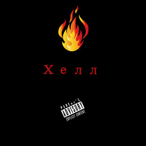 Хелл(Intro) (prod. by andromeda beatz) (Explicit)