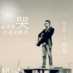 我没有哭只是流眼泪