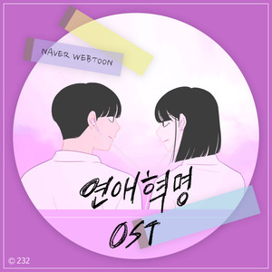 연애혁명 OST (Love Revolution OST)