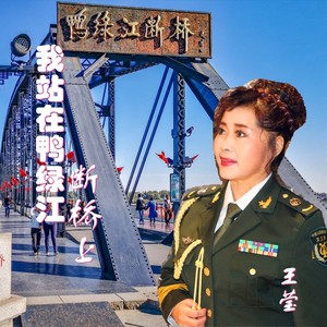 我站在鸭绿江断桥上