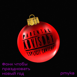 Фонк чтобы праздновать новый год (Explicit)