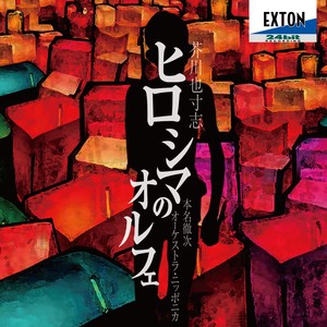 歌劇 ヒロシマのオルフェ -演奏会形式による, 第4場 もとの部屋