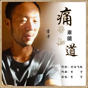 痛苦谁能知道 (伴奏)