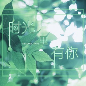 时光里有你