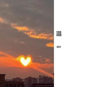 愿你三冬暖 春不寒，天黑有灯 下雨有伞