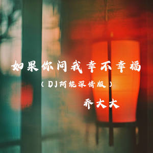 如果你问我幸不幸福 (DJ阿能深情版)