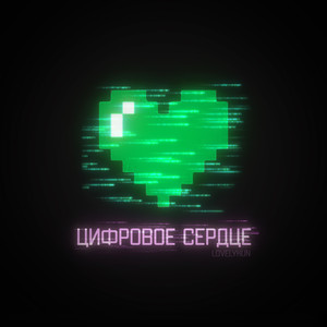 Цифровое сердце