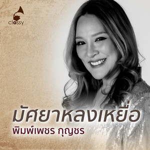 มัศยาหลงเหยื่อ (Unplugged ปากกาเซียน)