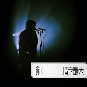 情字最大