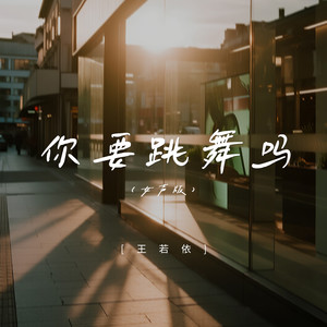 你要跳舞吗 (女声版)封面