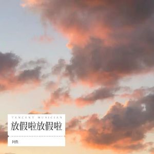 放假啦 放假啦