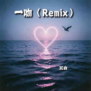 一吻-沉白