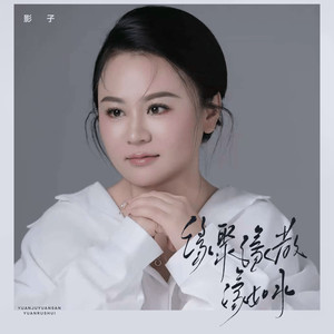 缘聚缘散缘如水