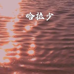 篝火旁