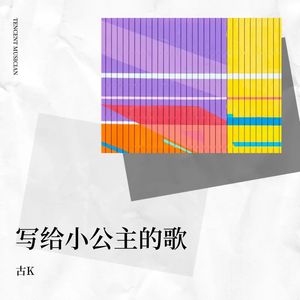 写给小公主的歌 (Demo)
