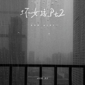 坏女孩Pt.2