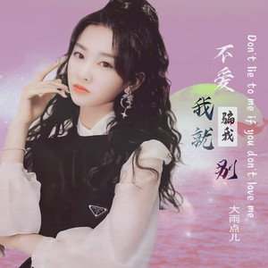 不爱我就别骗我
