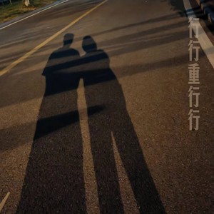 行行