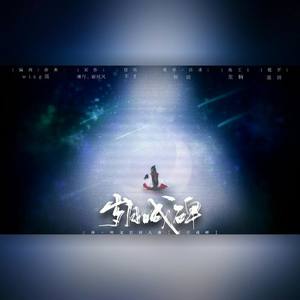 【三体叶文洁同人曲】岁月成碑