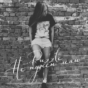 Не нужен май (Explicit)