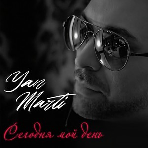 Я люблю тебя