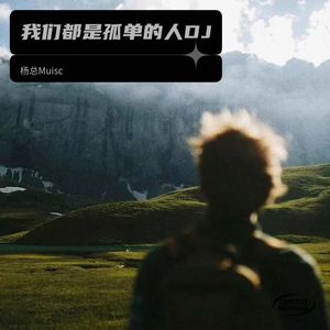 我们都是孤单的人 (杨总Muisc|陌路相逢|粮校艺鸣|DJ BruceLee remix|Remix)