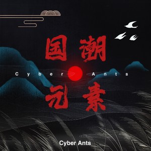 西湖 - Cyber Ants封面