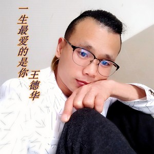 一生最爱的是你