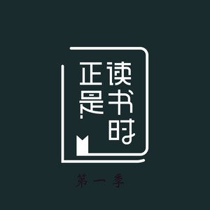 正是读书时|第一季