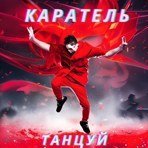 Танцуй (Explicit)