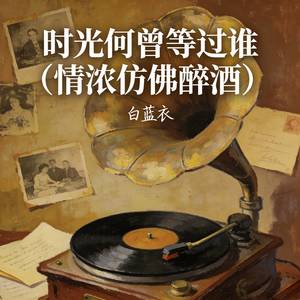 时光何曾等过谁 (情浓仿佛醉酒)