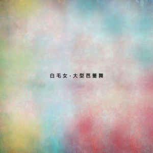 白毛女大型芭蕾舞1