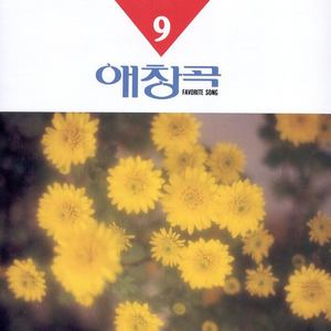 애창곡(FAVORITE SONG) 9