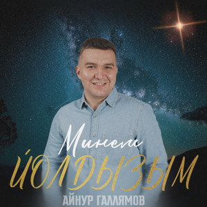 Минем йолдызым (Remix)